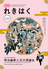 石川れきはくNo.125