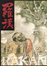 図録『羅漢 －仏法護持の聖者像－』