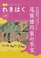 石川れきはくNo.136