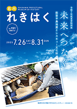 石川れきはくNo.151