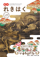 石川れきはくNo.153