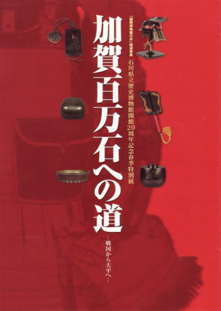 石川県立歴史博物館開館20周年記念春季特別展 図録『加賀百万石への道 －戦国から太平へ－』