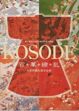 図録『KOSODE 百花繚乱－ 丸紅所蔵衣装名品展 － 』