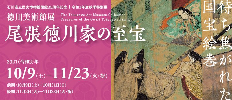 特別展 展示案内 石川県立歴史博物館